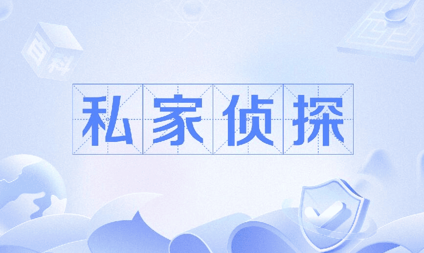 武汉市私家侦探公司